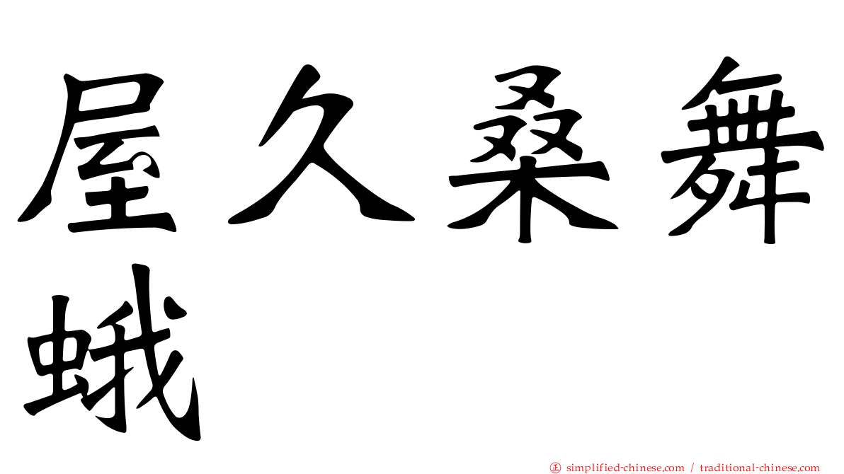 屋久桑舞蛾