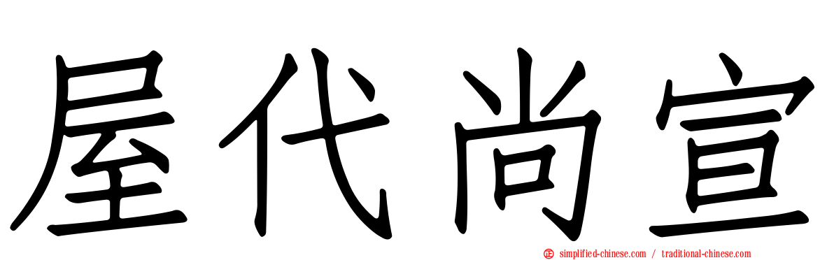 屋代尚宣