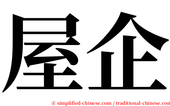 屋企 serif font