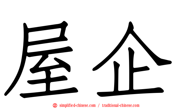 屋企