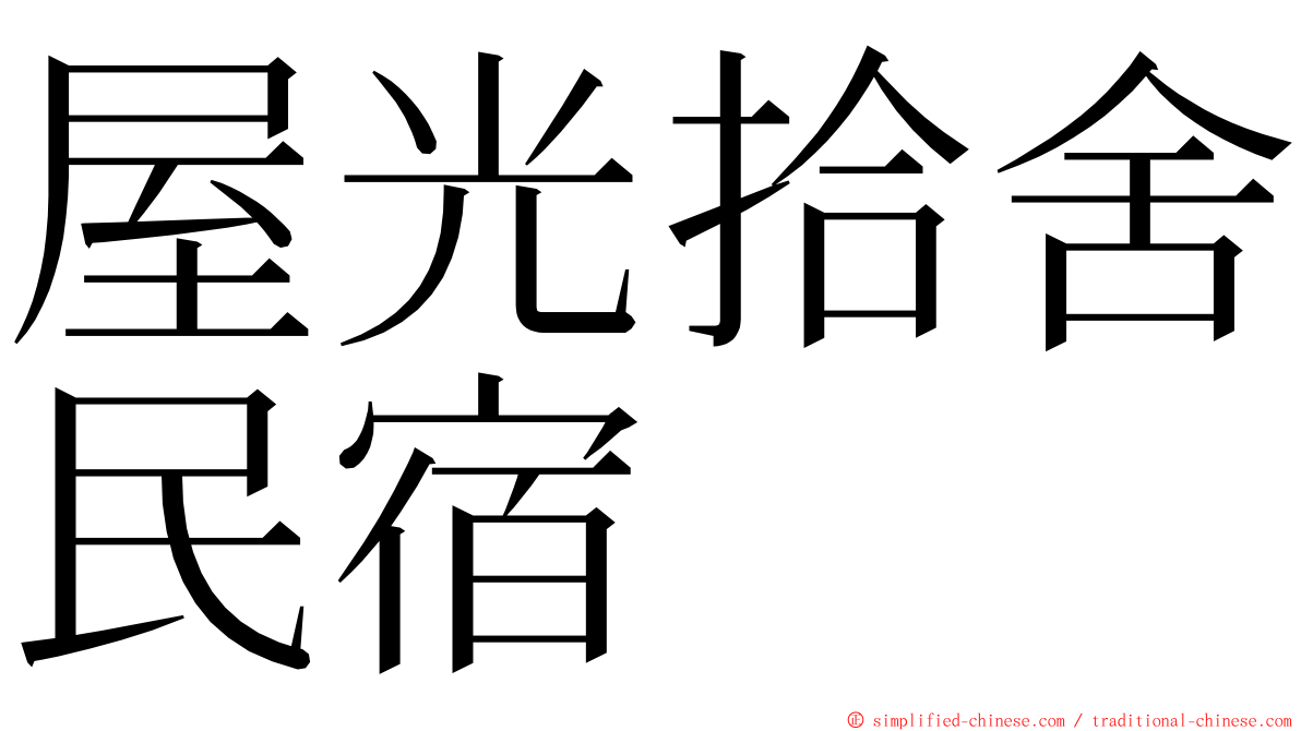 屋光拾舍民宿 ming font