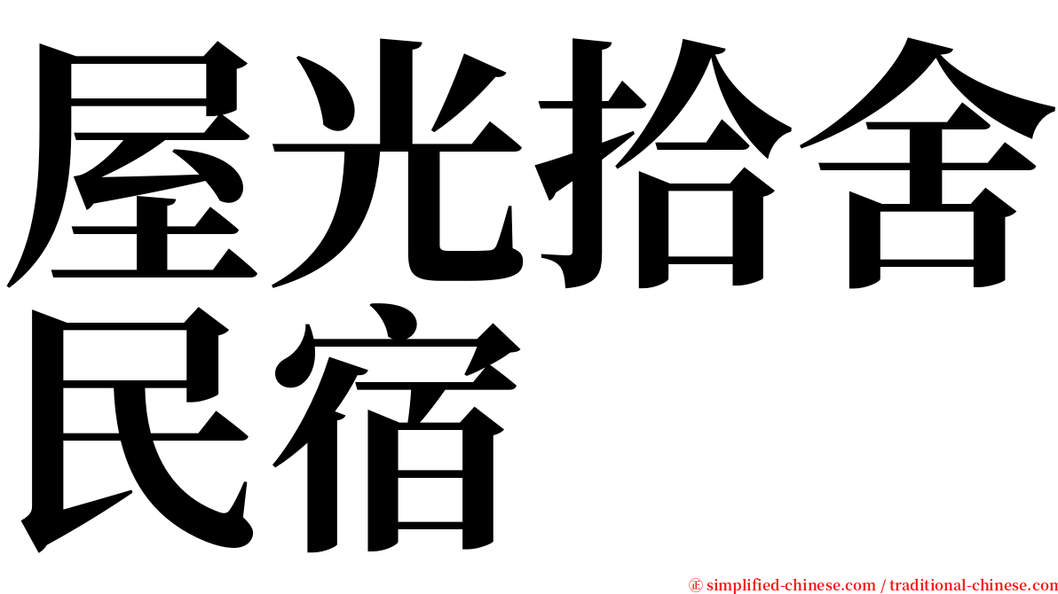 屋光拾舍民宿 serif font