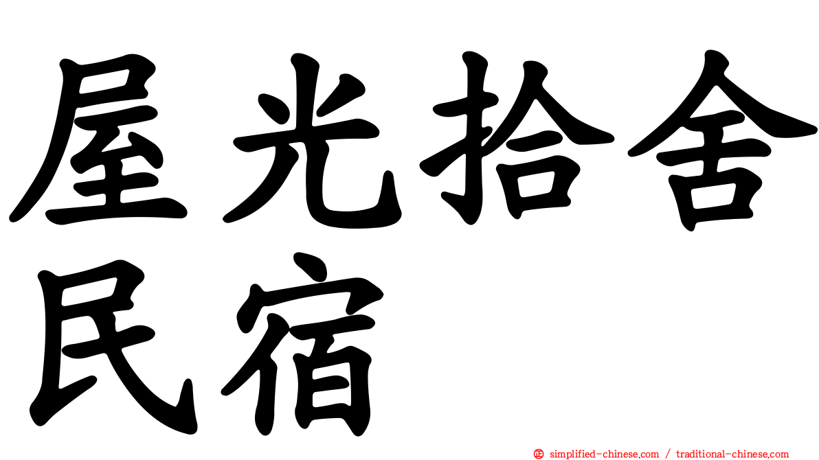 屋光拾舍民宿