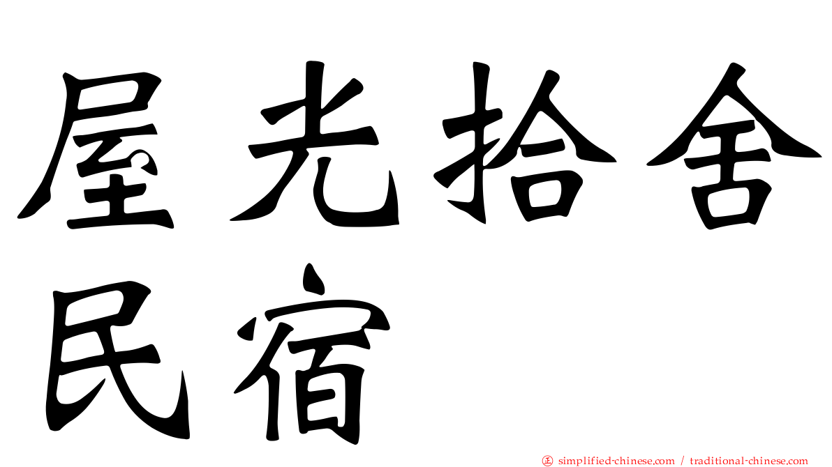 屋光拾舍民宿