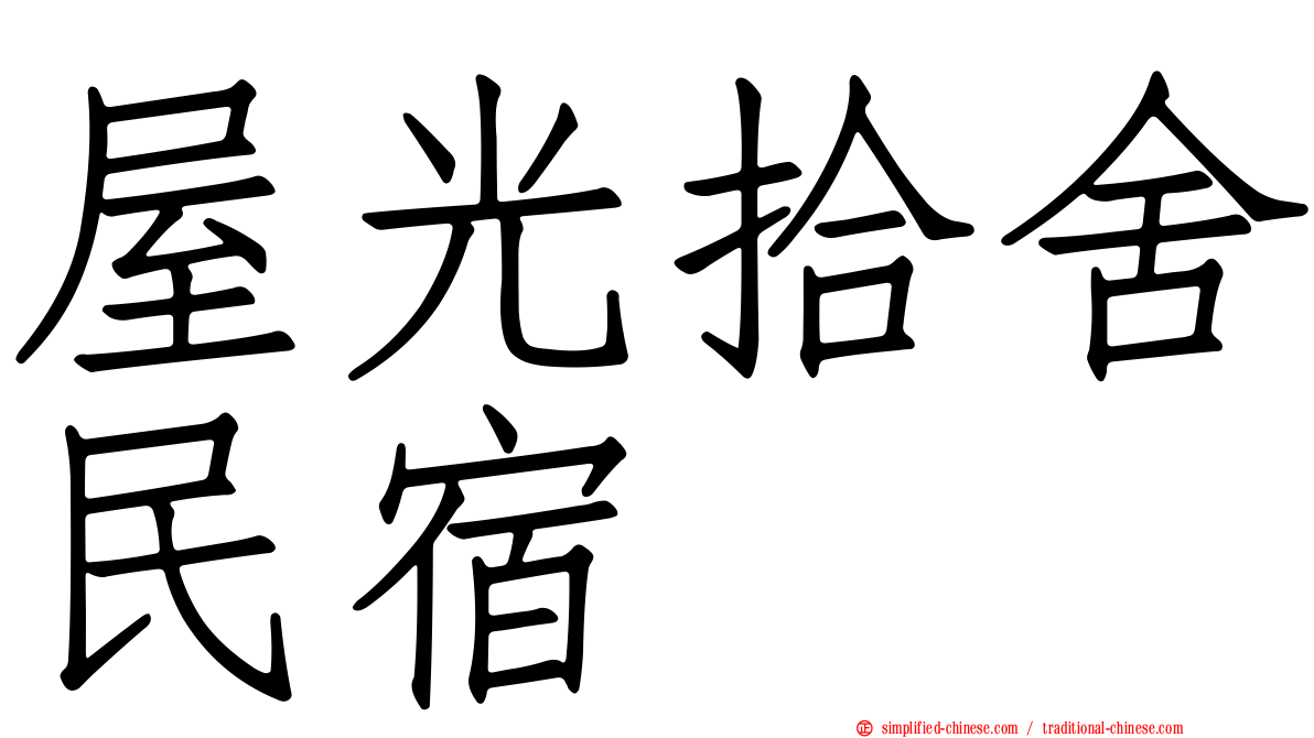 屋光拾舍民宿