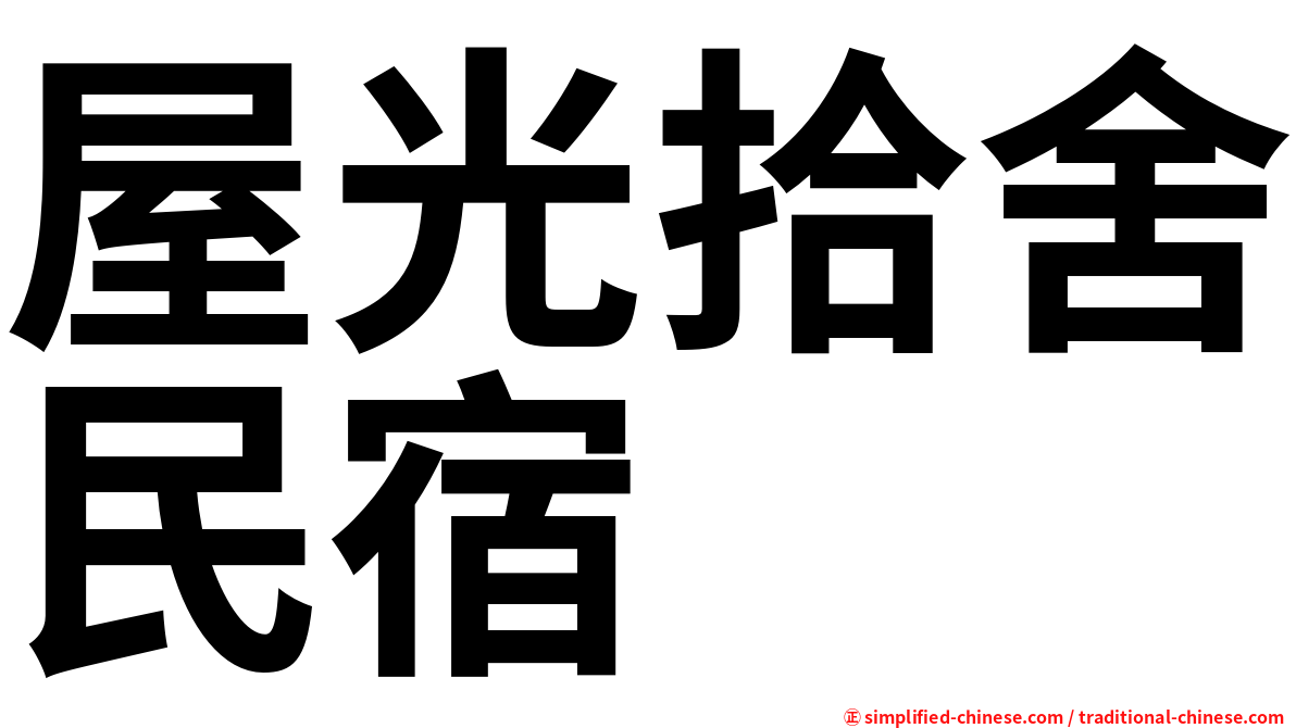 屋光拾舍民宿