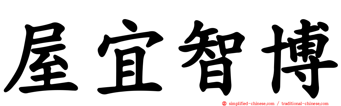 屋宜智博