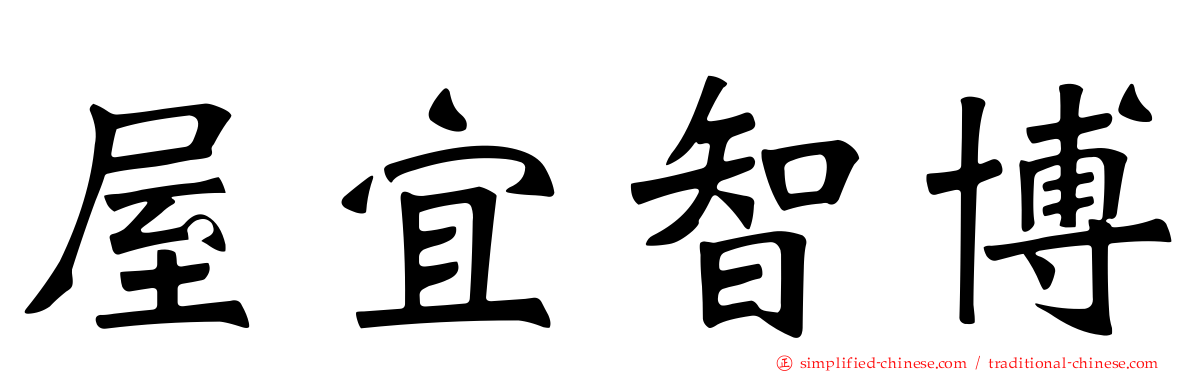 屋宜智博
