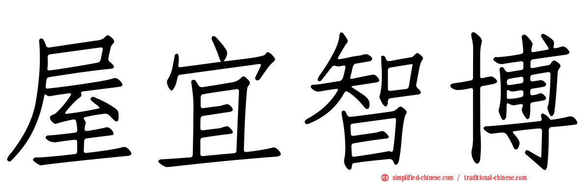 屋宜智博