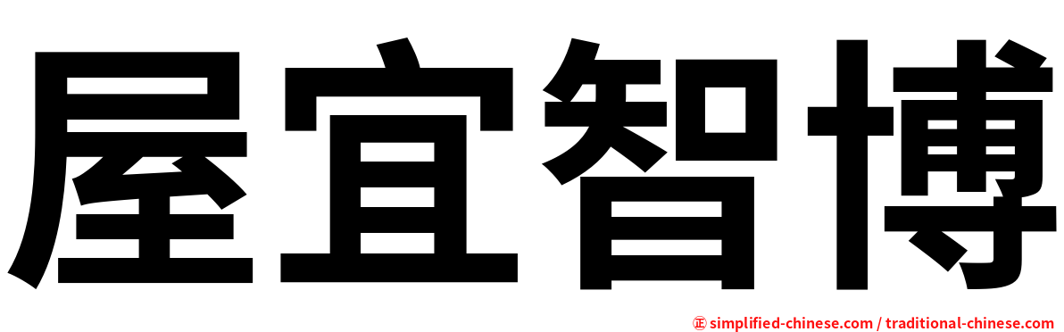 屋宜智博
