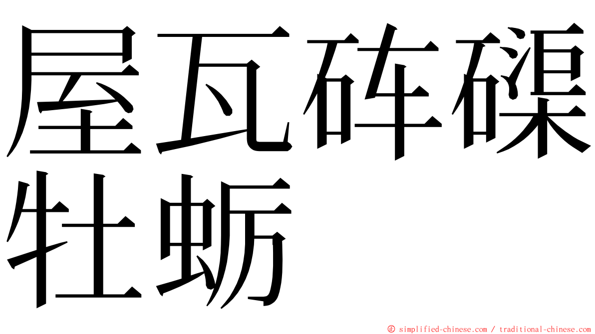 屋瓦砗磲牡蛎 ming font