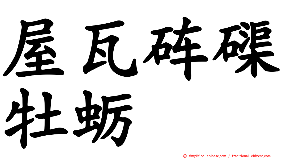 屋瓦砗磲牡蛎