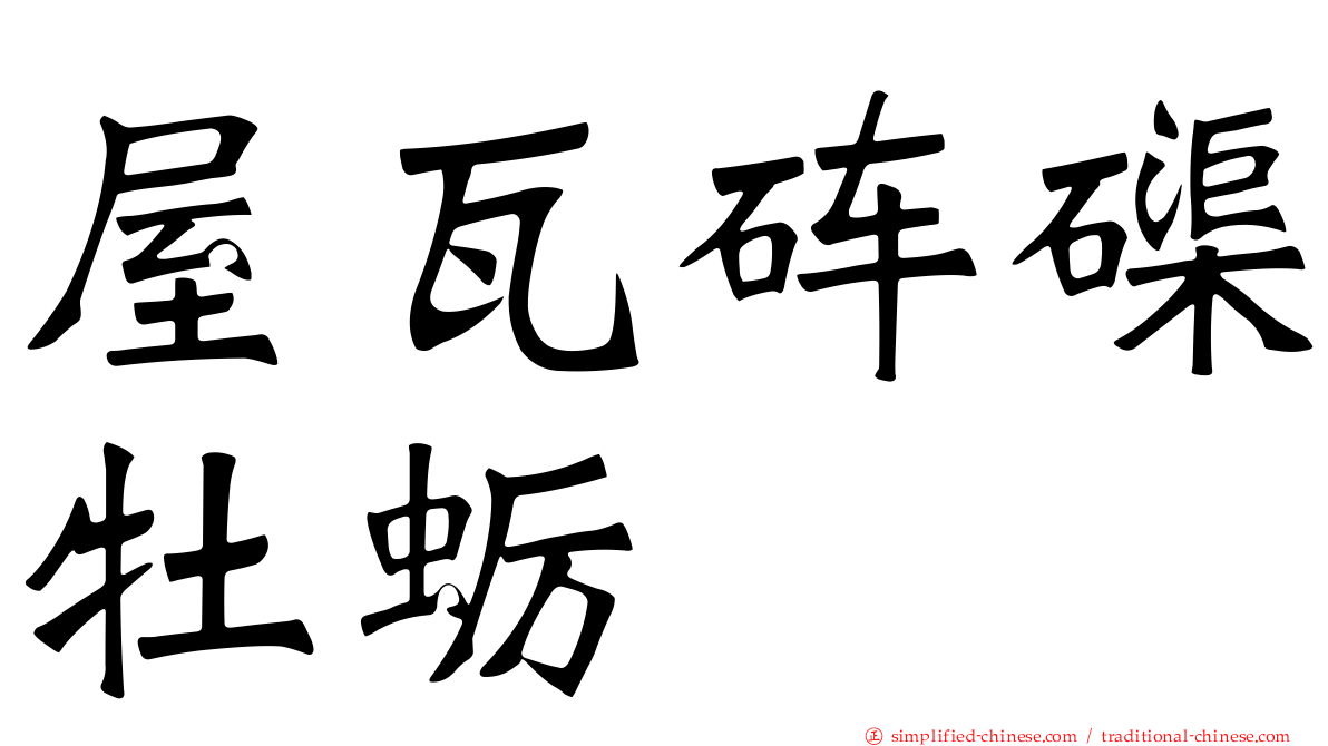 屋瓦砗磲牡蛎