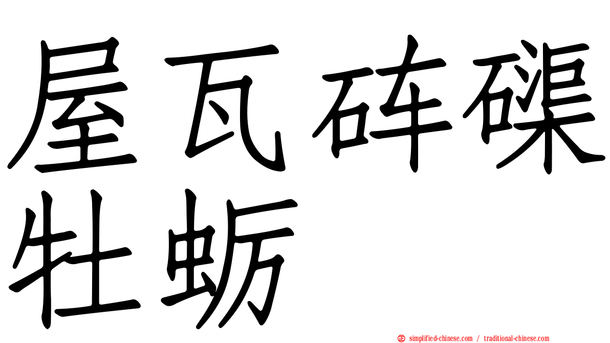 屋瓦砗磲牡蛎