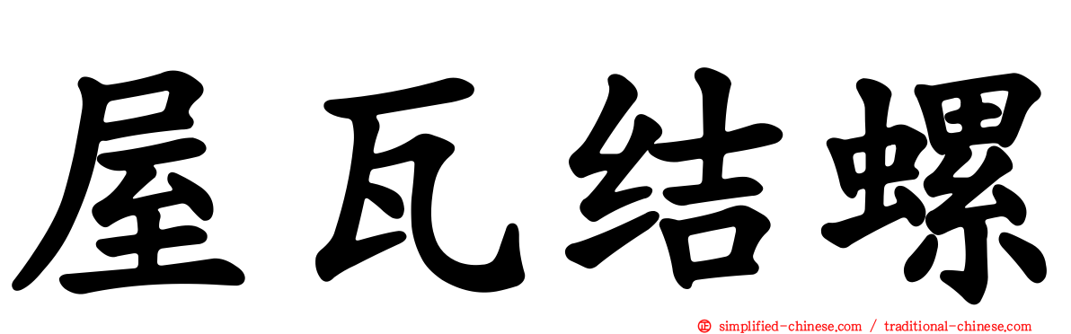 屋瓦结螺