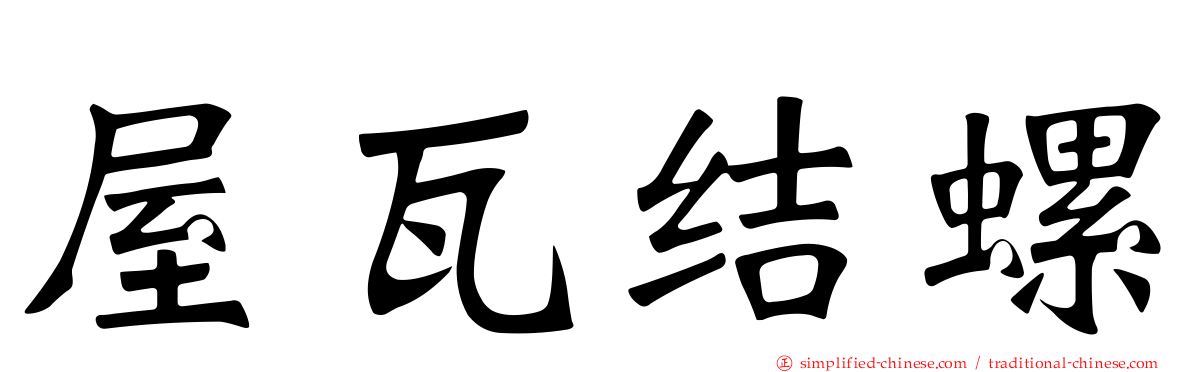 屋瓦结螺
