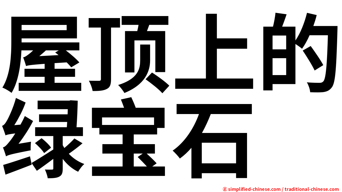 屋顶上的绿宝石