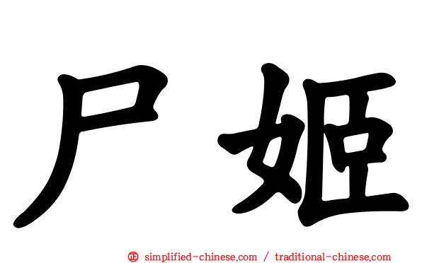尸姬