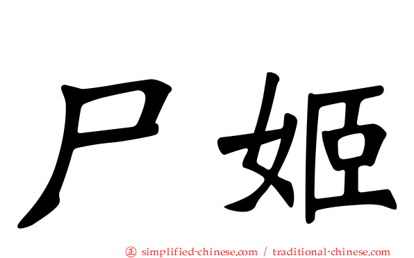 尸姬