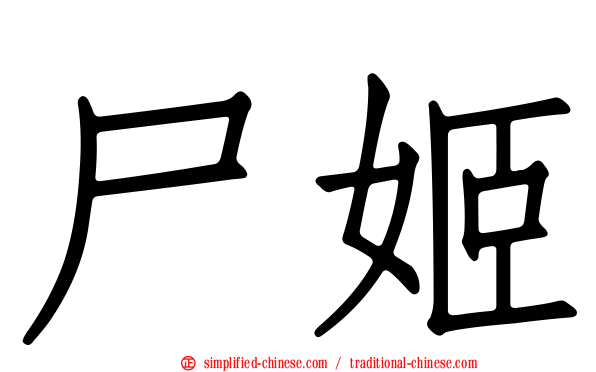 尸姬