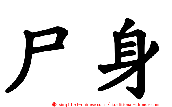 尸身