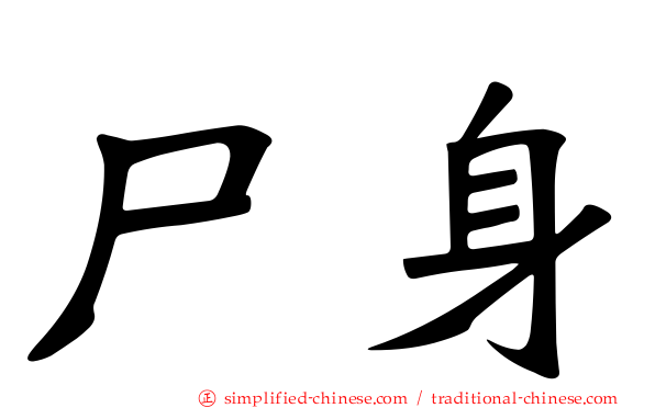 尸身