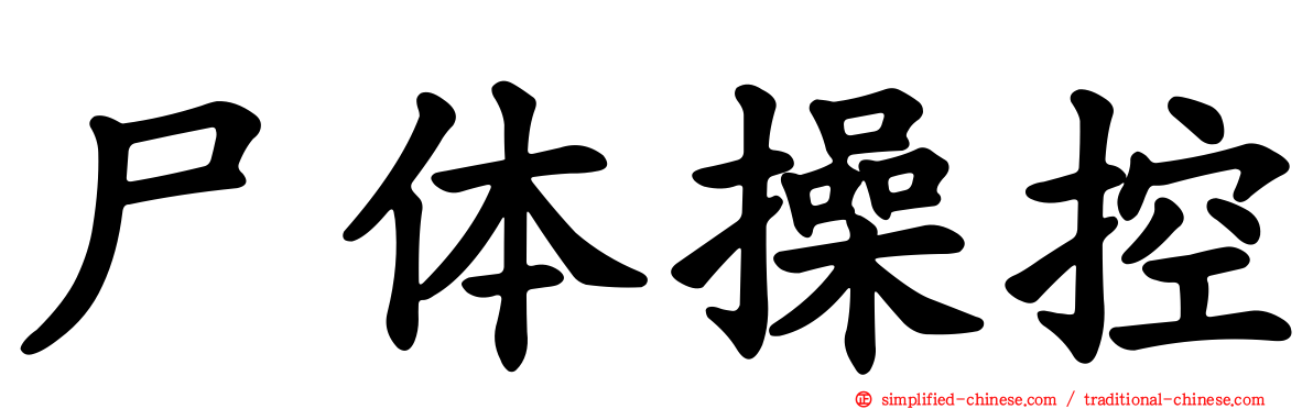 尸体操控