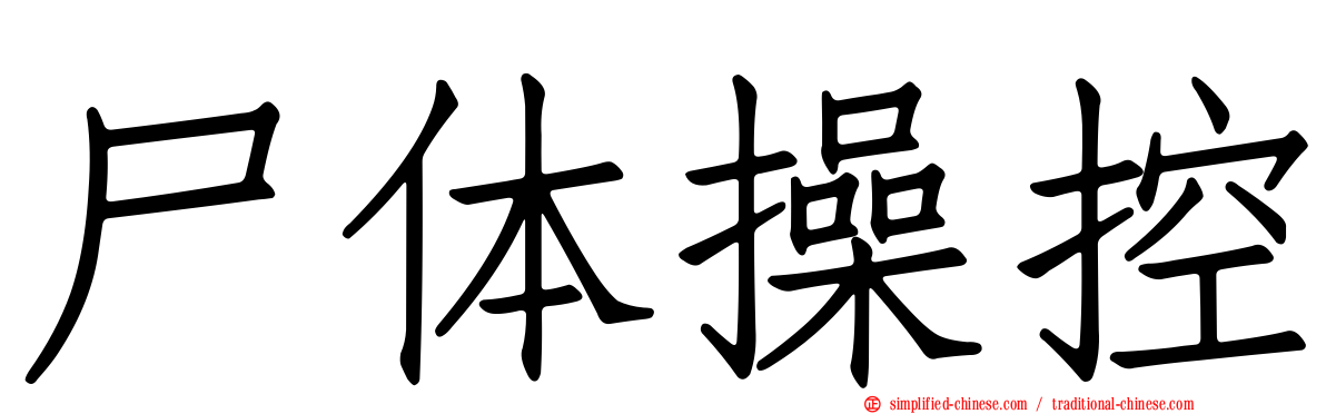 尸体操控