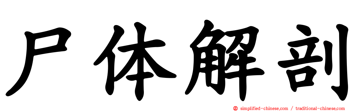 尸体解剖
