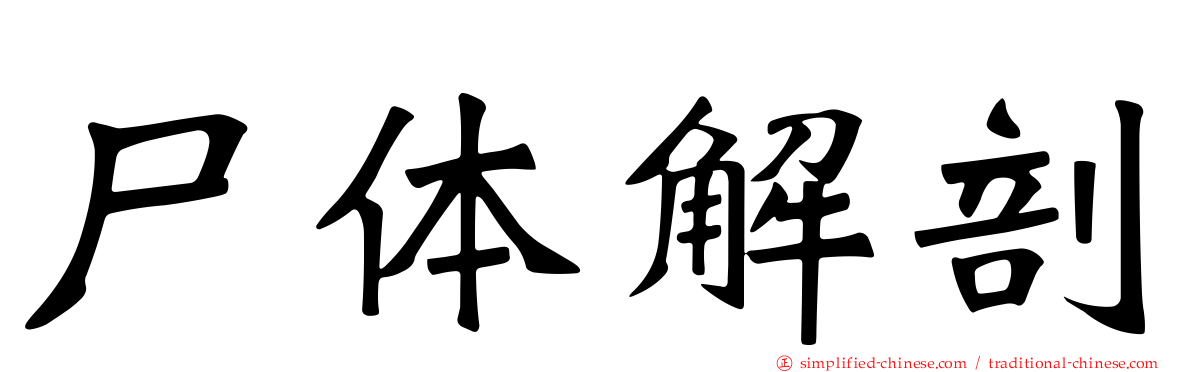 尸体解剖