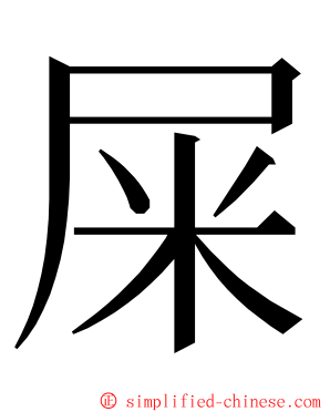 屎 ming font