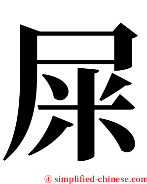 屎 serif font