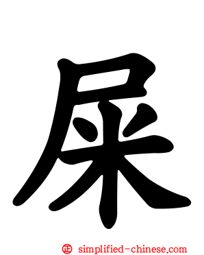 屎