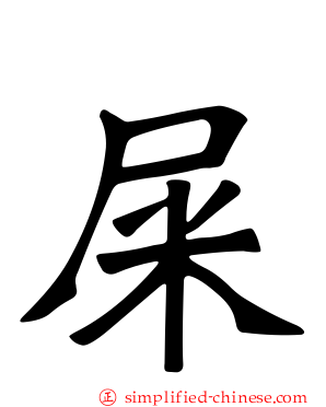 屎
