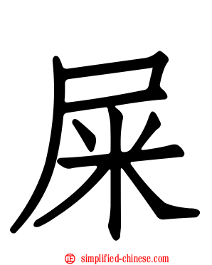 屎