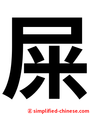 屎