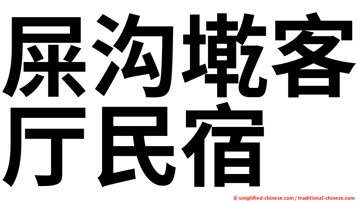 屎沟墘客厅民宿