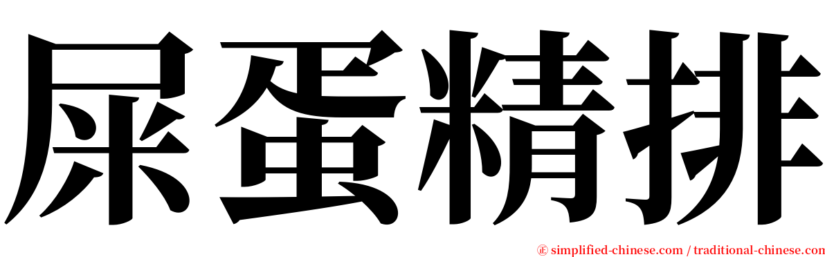 屎蛋精排 serif font