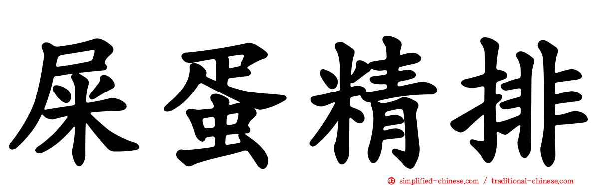 屎蛋精排