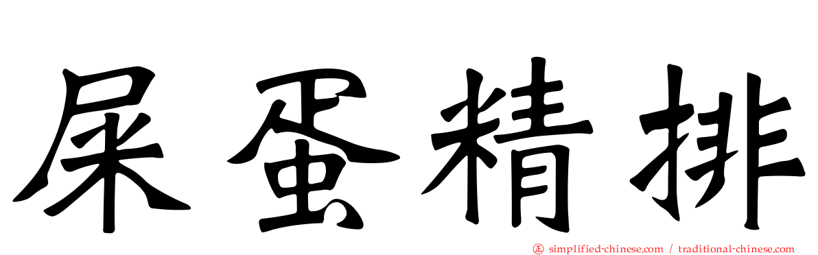 屎蛋精排