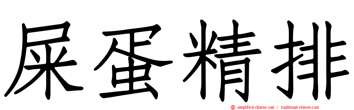 屎蛋精排