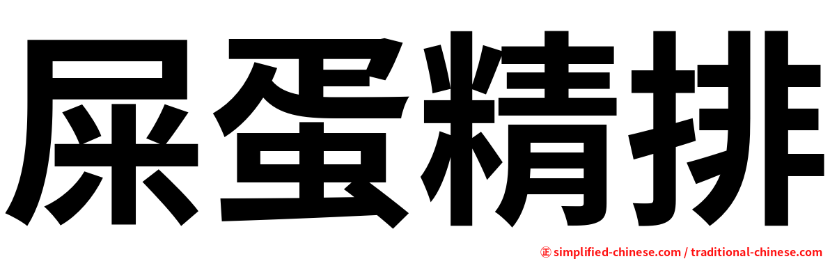 屎蛋精排