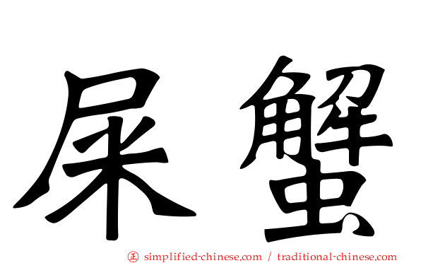屎蟹