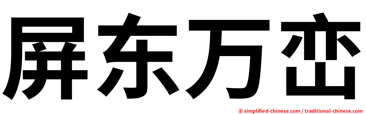 屏东万峦