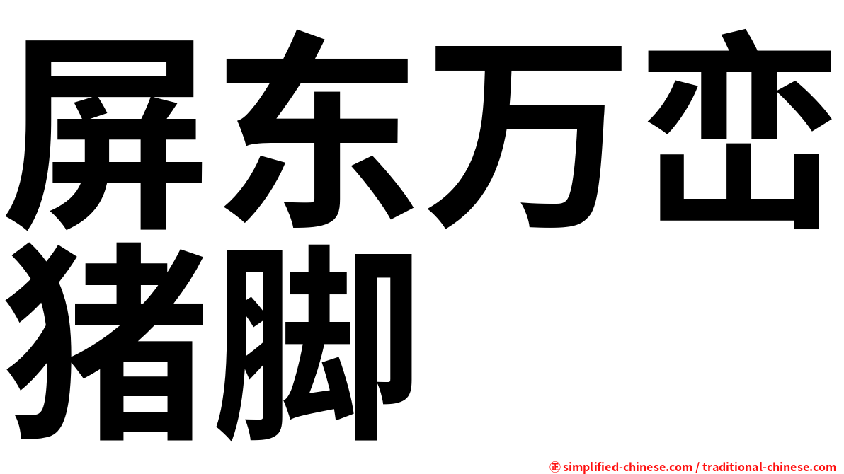 屏东万峦猪脚