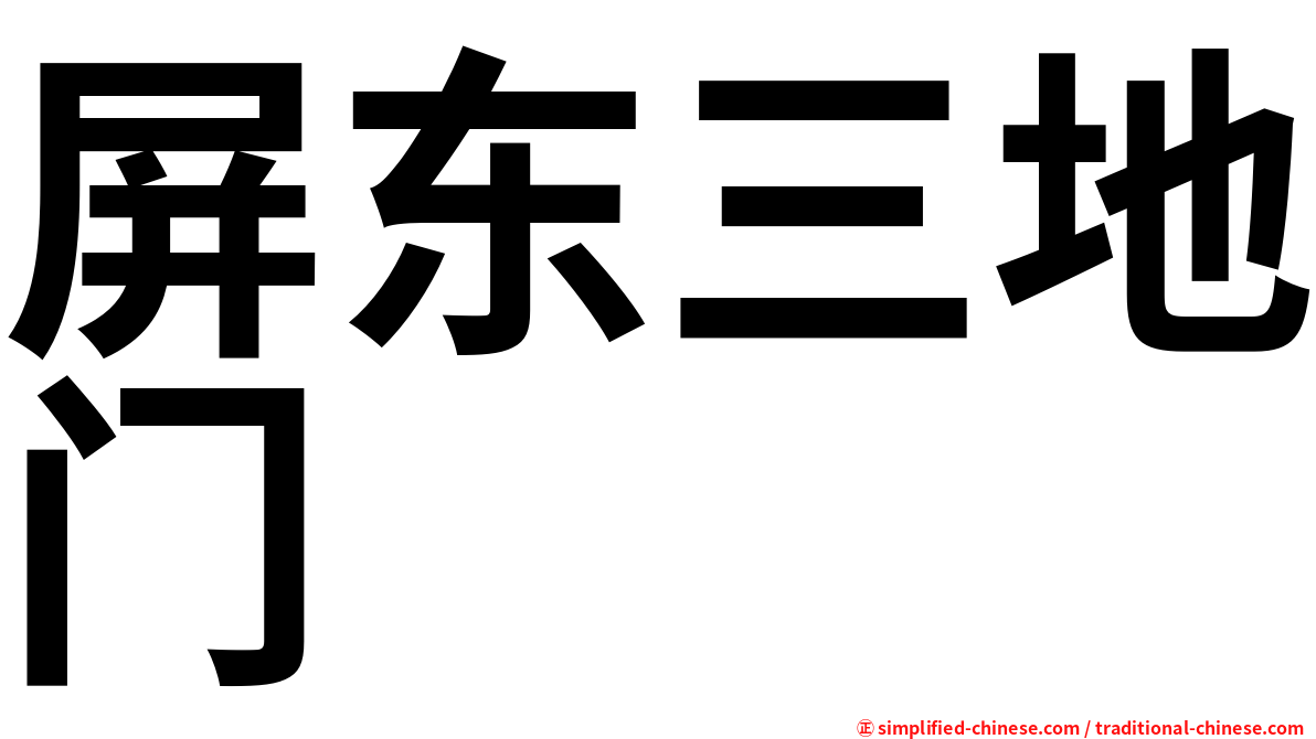 屏东三地门