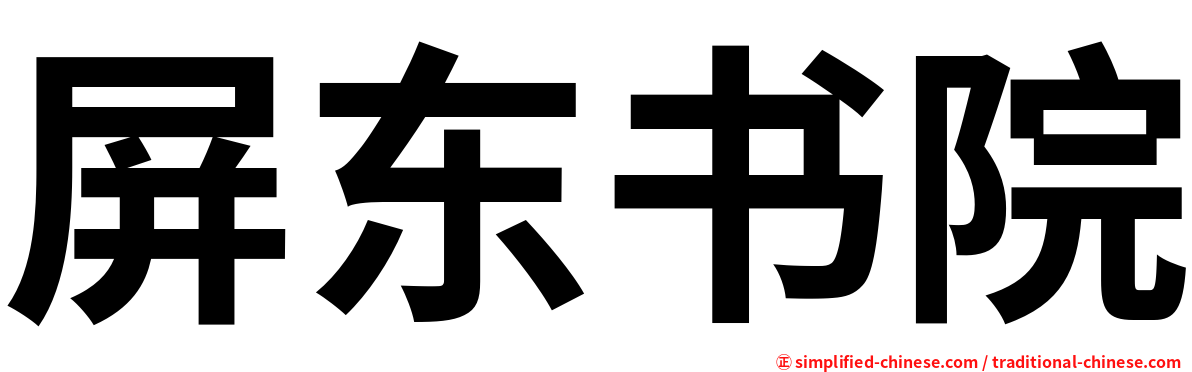 屏东书院