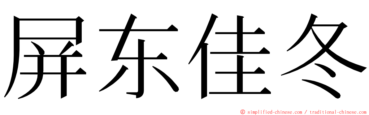 屏东佳冬 ming font