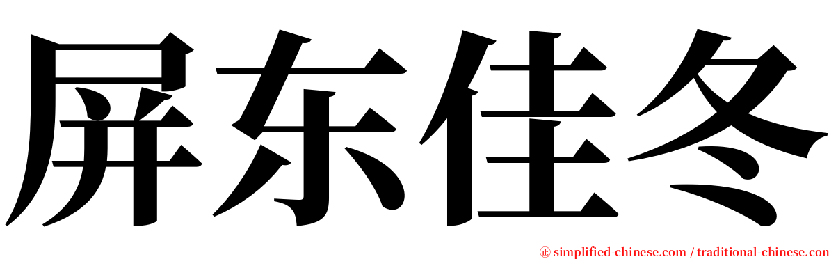 屏东佳冬 serif font