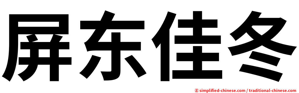 屏东佳冬